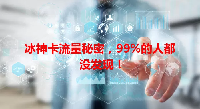 冰神卡流量秘密，99%的人都没发现！