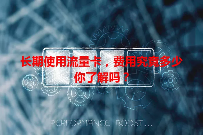 长期使用流量卡，费用究竟多少你了解吗？