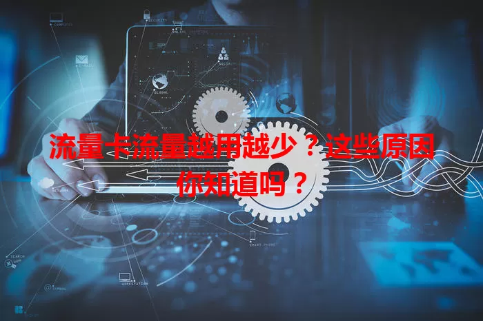 流量卡流量越用越少？这些原因你知道吗？