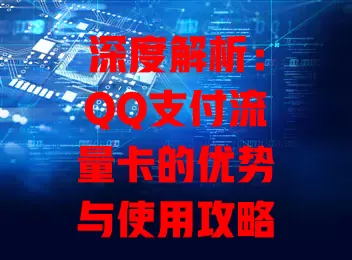 深度解析：QQ支付流量卡的优势与使用攻略