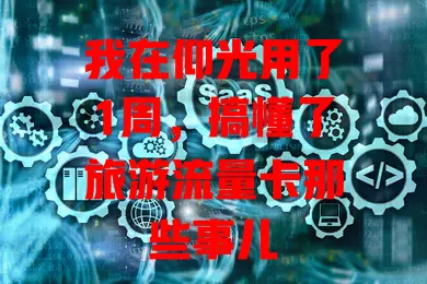 我在仰光用了1周，搞懂了旅游流量卡那些事儿