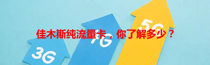 佳木斯纯流量卡，你了解多少？