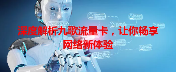 深度解析九歌流量卡，让你畅享网络新体验