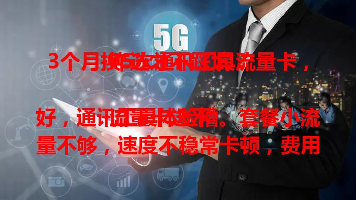 3个月换5次通讯工具流量卡，咋选才不踩坑？

流量卡选不好，通讯工具体验糟。套餐小流量不够，速度不稳常卡顿，费用高或覆盖差。选卡要综合考虑需求、网络、性价比和覆盖范围，才能挑到适配通讯工具的流量卡。