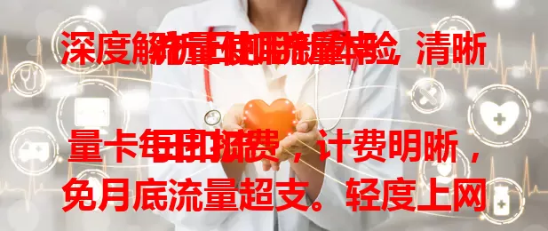 深度解析日扣流量卡，清晰流量使用新体验

日扣流量卡每日扣费，计费明晰，免月底流量超支。轻度上网或短期用流量，它都适配。选卡要关注流量额度、网络速度与费用构成，综合考量挑适合的，上网更随心。