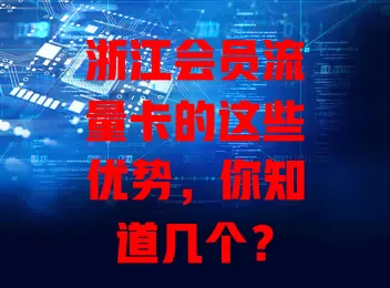 浙江会员流量卡的这些优势，你知道几个？