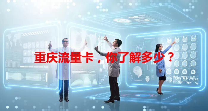 重庆流量卡，你了解多少？