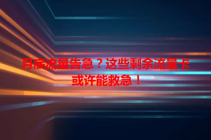 月底流量告急？这些剩余流量卡或许能救急！
