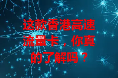 这款香港高速流量卡，你真的了解吗？