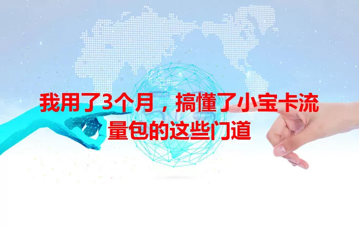 我用了3个月，搞懂了小宝卡流量包的这些门道