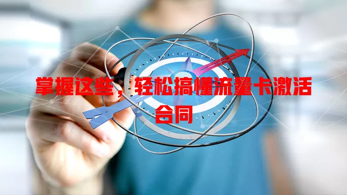 掌握这些，轻松搞懂流量卡激活合同