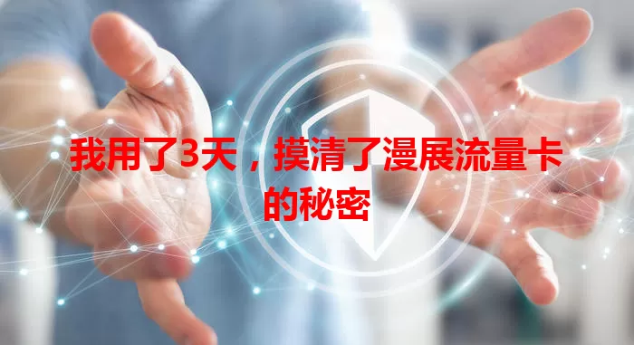 我用了3天，摸清了漫展流量卡的秘密