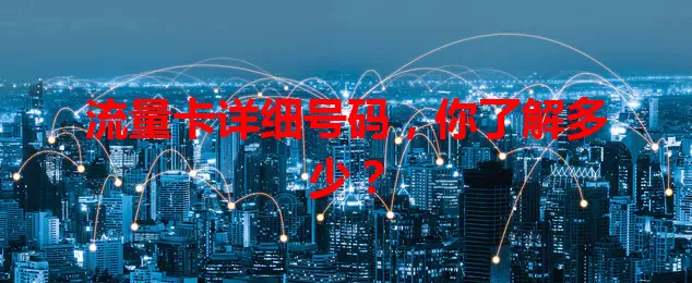 流量卡详细号码，你了解多少？
