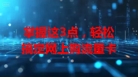 掌握这3点，轻松搞定网上购流量卡