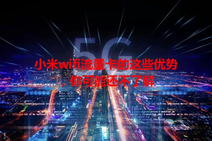小米wifi流量卡的这些优势，你可能还不了解