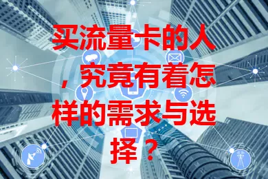 买流量卡的人，究竟有着怎样的需求与选择？