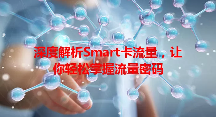 深度解析Smart卡流量，让你轻松掌握流量密码