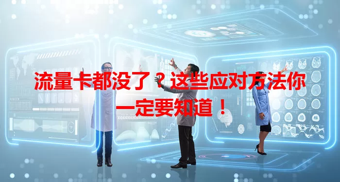 流量卡都没了？这些应对方法你一定要知道！