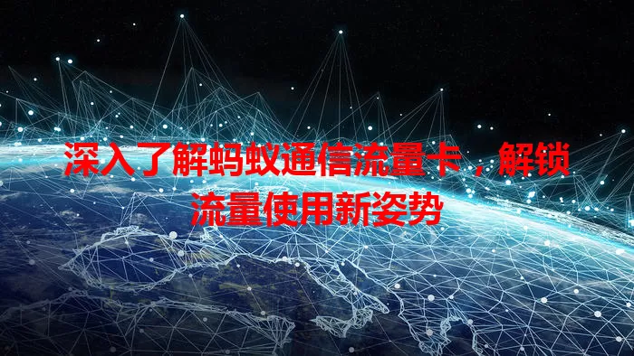 深入了解蚂蚁通信流量卡，解锁流量使用新姿势