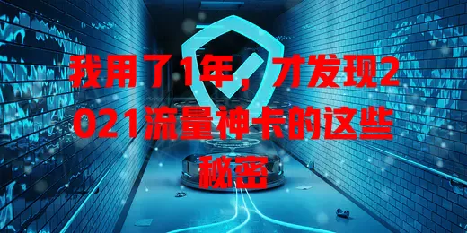 我用了1年，才发现2021流量神卡的这些秘密