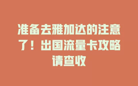 准备去雅加达的注意了！出国流量卡攻略请查收