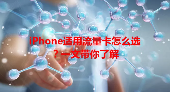 iPhone适用流量卡怎么选？一文带你了解