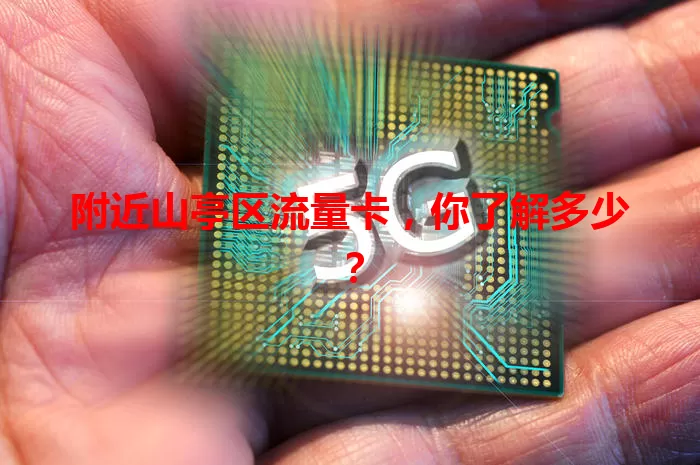 附近山亭区流量卡，你了解多少？
