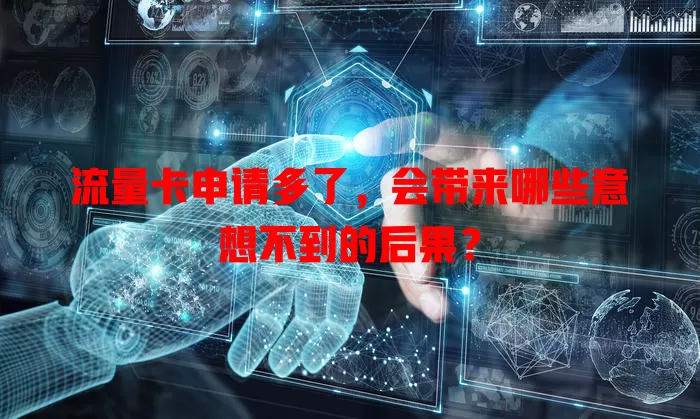 流量卡申请多了，会带来哪些意想不到的后果？