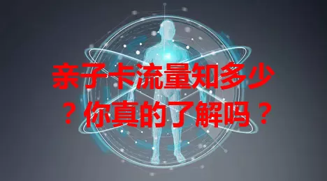 亲子卡流量知多少？你真的了解吗？