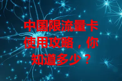 中国限流量卡使用攻略，你知道多少？