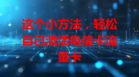这个小方法，轻松自己激活电信卡流量卡