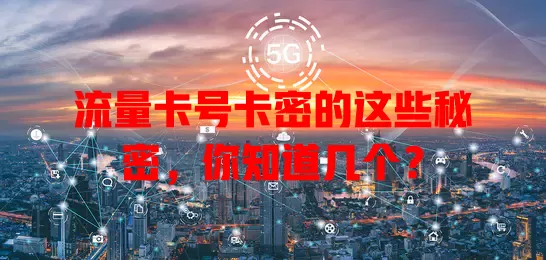 流量卡号卡密的这些秘密，你知道几个？