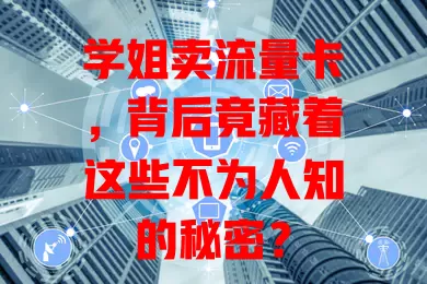 学姐卖流量卡，背后竟藏着这些不为人知的秘密？