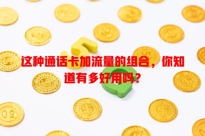 这种通话卡加流量的组合，你知道有多好用吗？