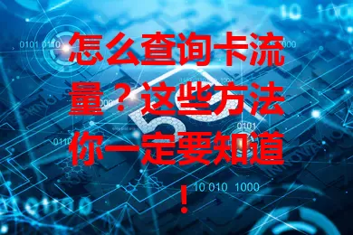 怎么查询卡流量？这些方法你一定要知道！