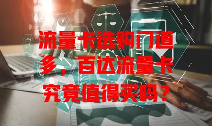 流量卡选购门道多，百达流量卡究竟值得买吗？