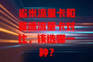 省米流量卡和普通流量卡对比，该选哪一种？
