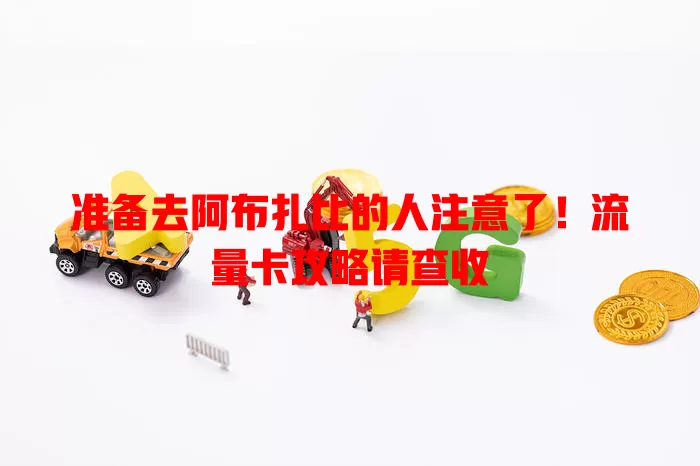 准备去阿布扎比的人注意了！流量卡攻略请查收