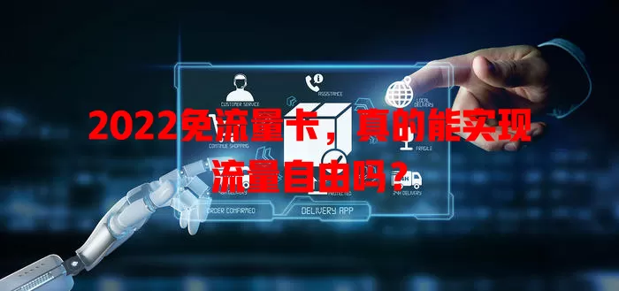 2022免流量卡，真的能实现流量自由吗？