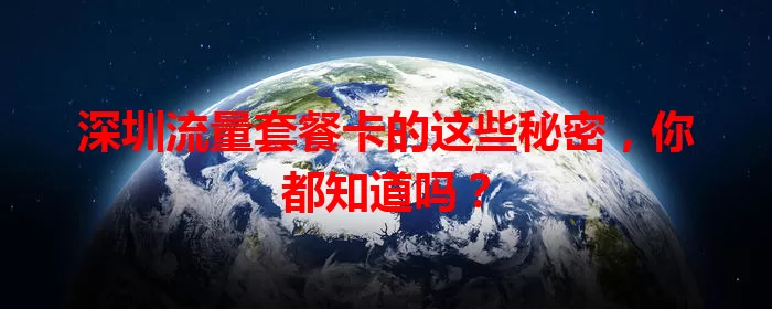 深圳流量套餐卡的这些秘密，你都知道吗？