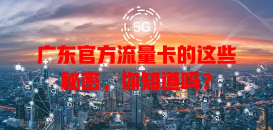 广东官方流量卡的这些秘密，你知道吗？