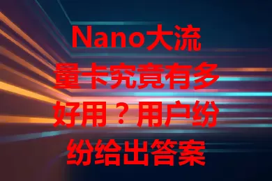 Nano大流量卡究竟有多好用？用户纷纷给出答案