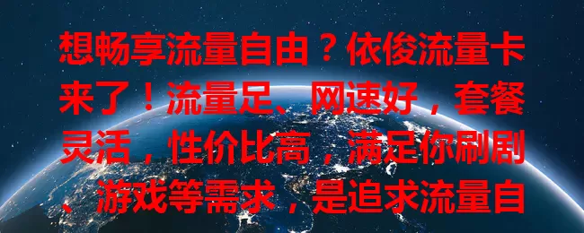 想畅享流量自由？依俊流量卡来了！流量足、网速好，套餐灵活，性价比高，满足你刷剧、游戏等需求，是追求流量自由者的优质之选，快来关注！