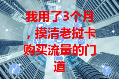我用了3个月，摸清老挝卡购买流量的门道
