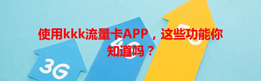 使用kkk流量卡APP，这些功能你知道吗？