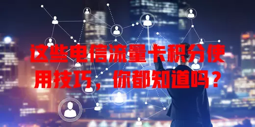这些电信流量卡积分使用技巧，你都知道吗？