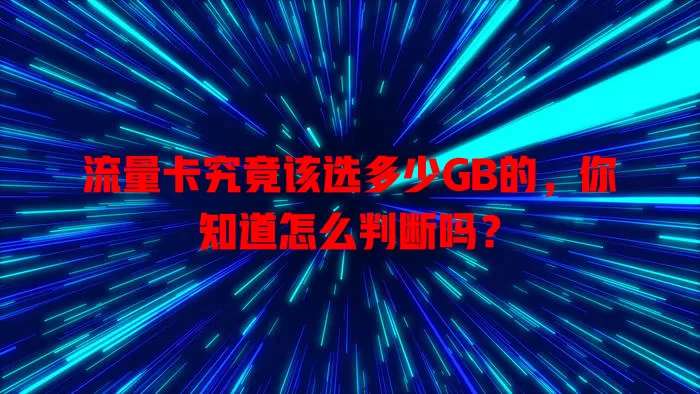 流量卡究竟该选多少GB的，你知道怎么判断吗？