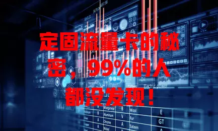 定固流量卡的秘密，99%的人都没发现！