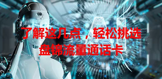 了解这几点，轻松挑选盘锦流量通话卡