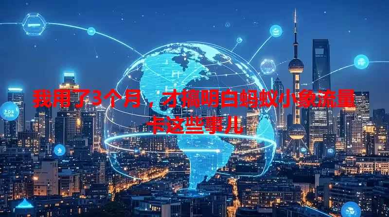 我用了3个月，才搞明白蚂蚁小象流量卡这些事儿